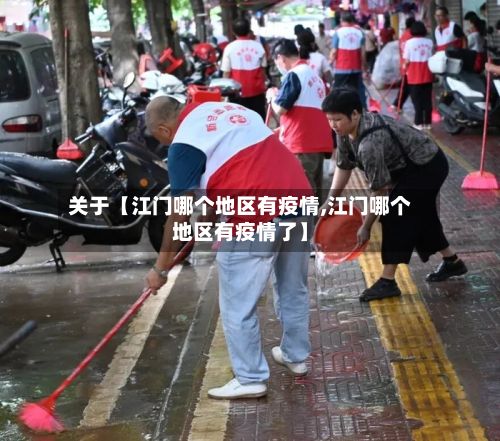 关于【江门哪个地区有疫情,江门哪个地区有疫情了】