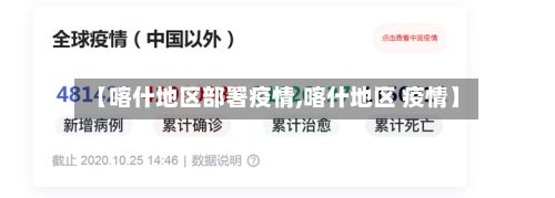 【喀什地区部署疫情,喀什地区 疫情】-第3张图片