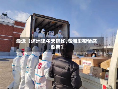 最近【满洲里今天确诊,满洲里疫情感染者】