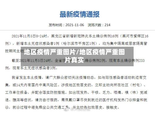 地区疫情严重图片/地区疫情严重图片真实-第2张图片