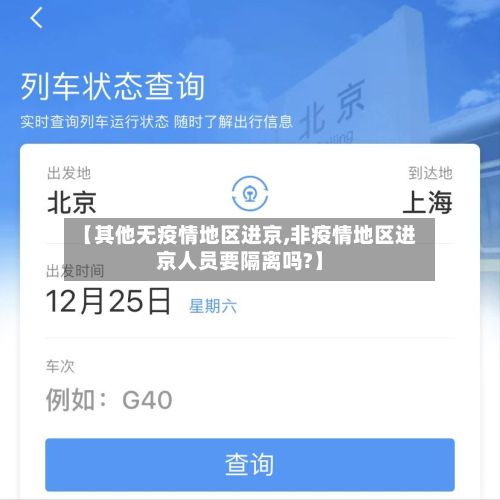 【其他无疫情地区进京,非疫情地区进京人员要隔离吗?】