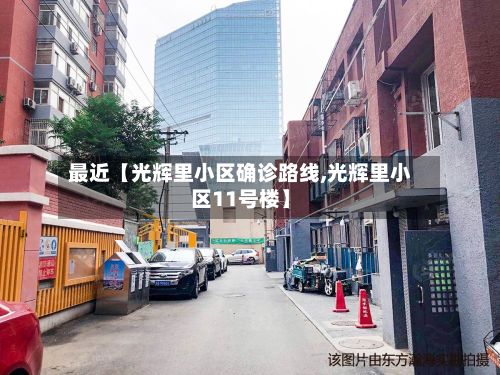 最近【光辉里小区确诊路线,光辉里小区11号楼】