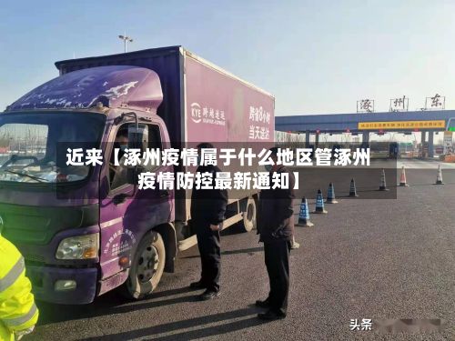 近来【涿州疫情属于什么地区管涿州疫情防控最新通知】-第3张图片