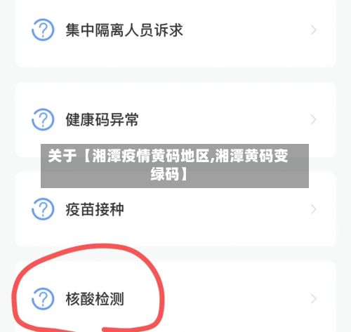 关于【湘潭疫情黄码地区,湘潭黄码变绿码】-第3张图片