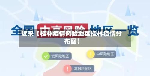 近来【桂林疫情风险地区桂林疫情分布图】-第2张图片