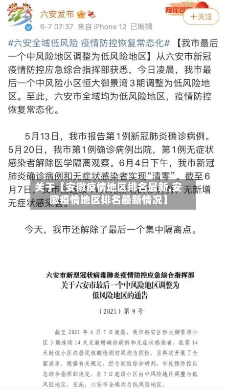 关于【安徽疫情地区排名最新,安徽疫情地区排名最新情况】