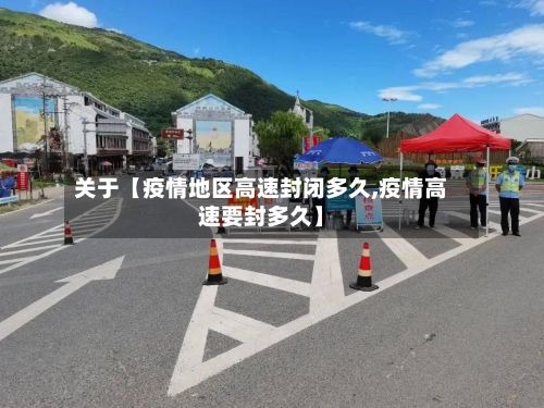 关于【疫情地区高速封闭多久,疫情高速要封多久】-第1张图片
