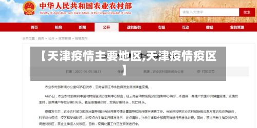 【天津疫情主要地区,天津疫情疫区】-第3张图片