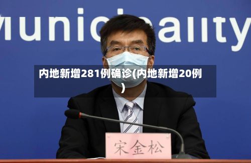 内地新增281例确诊(内地新增20例)-第1张图片