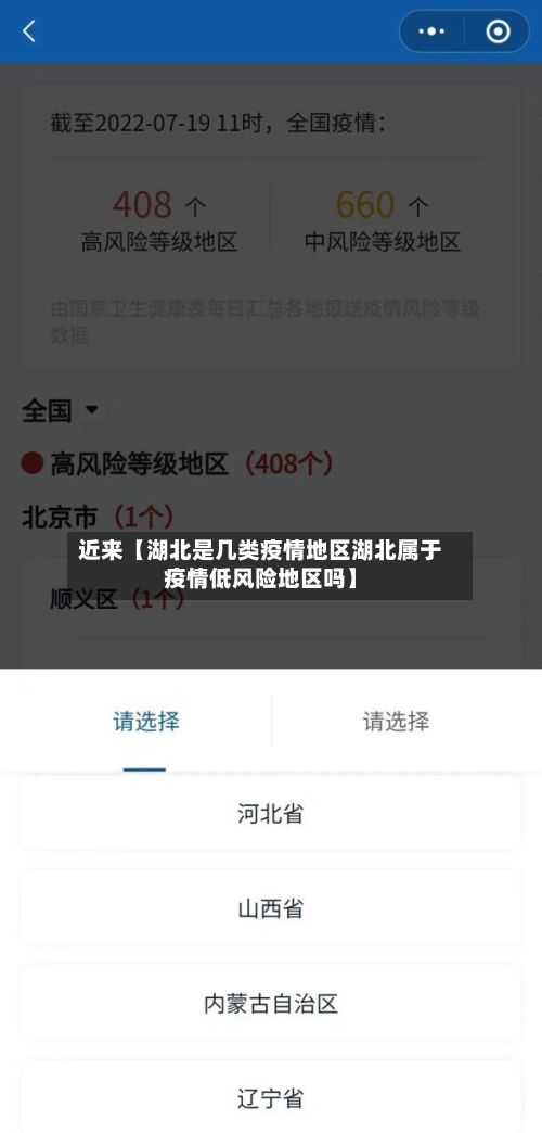 近来【湖北是几类疫情地区湖北属于疫情低风险地区吗】-第3张图片