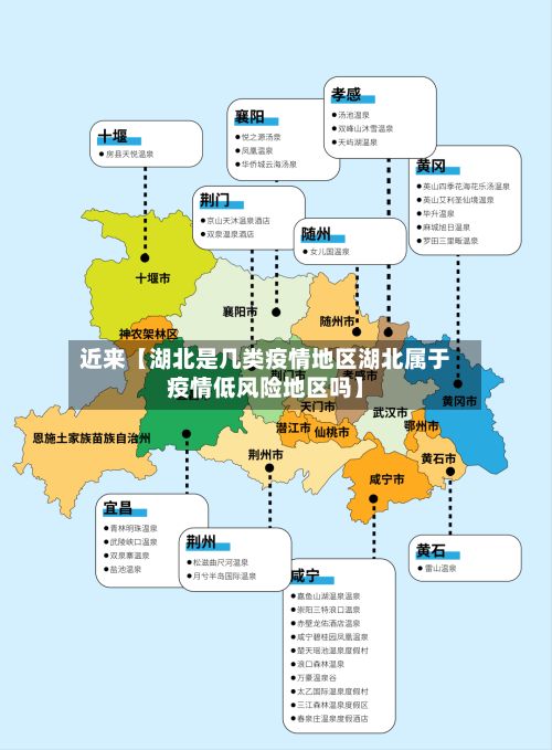 近来【湖北是几类疫情地区湖北属于疫情低风险地区吗】