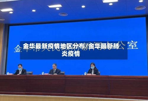 金华最新疫情地区分布/金华最新肺炎疫情-第1张图片