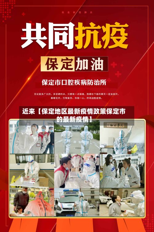 近来【保定地区最新疫情政策保定市的最新疫情】-第3张图片