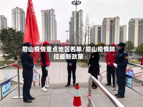 眉山疫情重点地区名单/眉山疫情防控最新政策