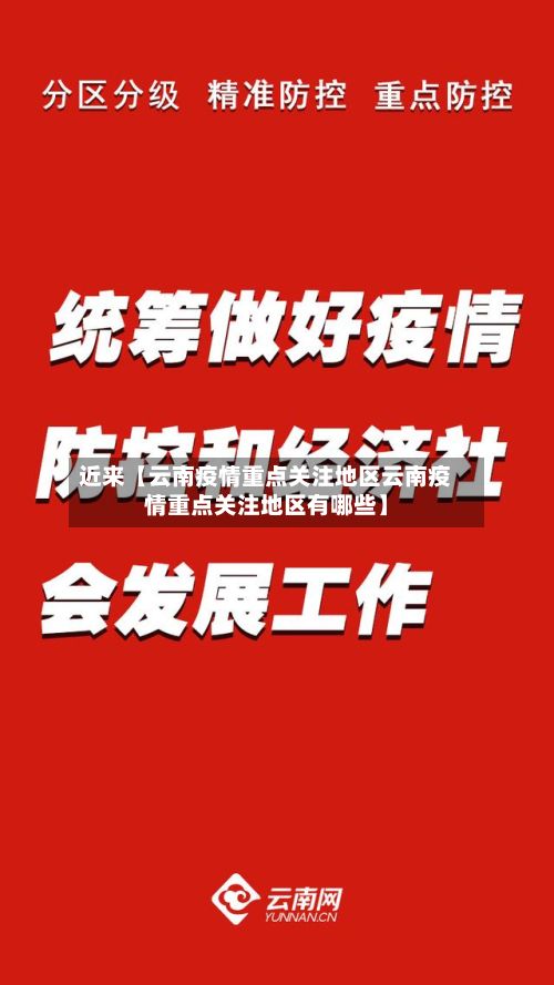 近来【云南疫情重点关注地区云南疫情重点关注地区有哪些】