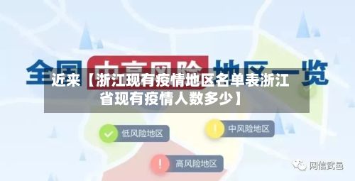 近来【浙江现有疫情地区名单表浙江省现有疫情人数多少】-第1张图片