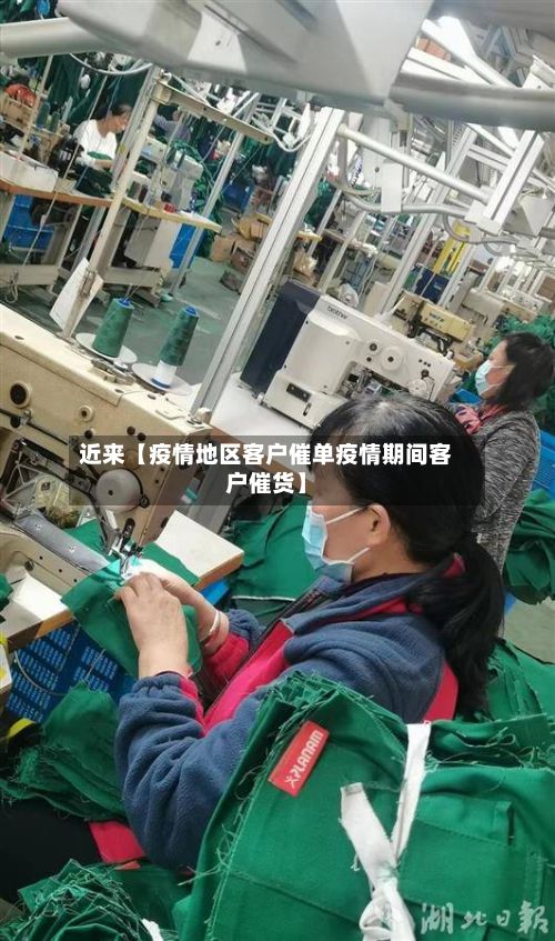 近来【疫情地区客户催单疫情期间客户催货】
