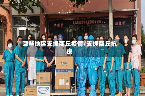 哪些地区支援商丘疫情/支援商丘抗疫-第1张图片