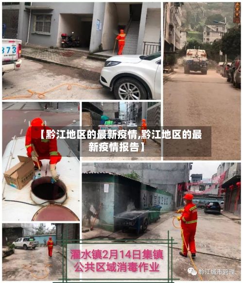 【黔江地区的最新疫情,黔江地区的最新疫情报告】