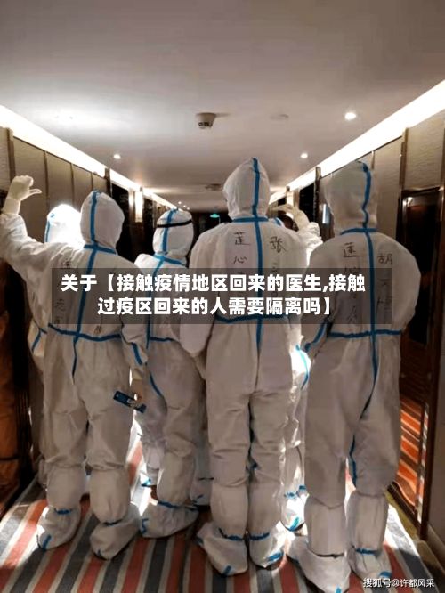 关于【接触疫情地区回来的医生,接触过疫区回来的人需要隔离吗】