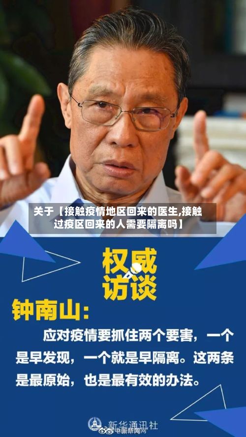 关于【接触疫情地区回来的医生,接触过疫区回来的人需要隔离吗】-第3张图片