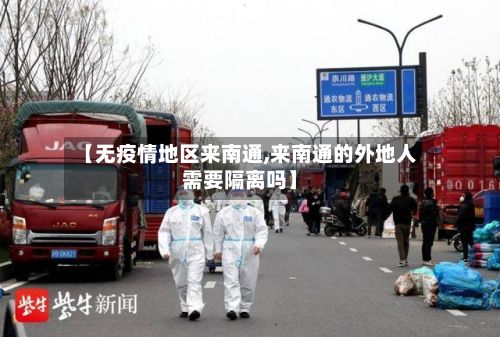【无疫情地区来南通,来南通的外地人需要隔离吗】-第2张图片