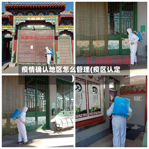 疫情确认地区怎么管理(疫区认定)