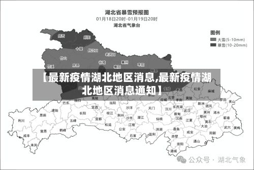 【最新疫情湖北地区消息,最新疫情湖北地区消息通知】