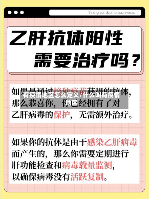 有疫情地区怎么定义/什么叫有疫情地区