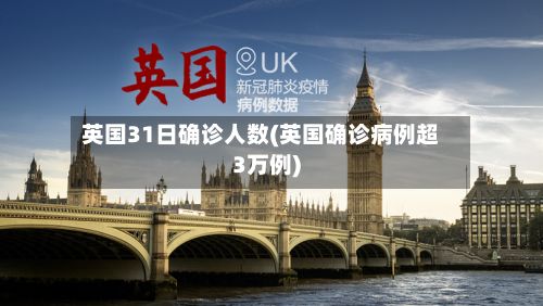 英国31日确诊人数(英国确诊病例超3万例)-第1张图片