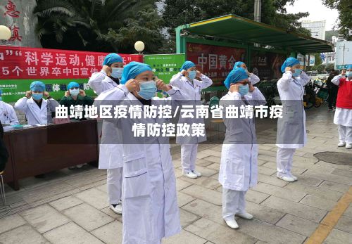 曲靖地区疫情防控/云南省曲靖市疫情防控政策