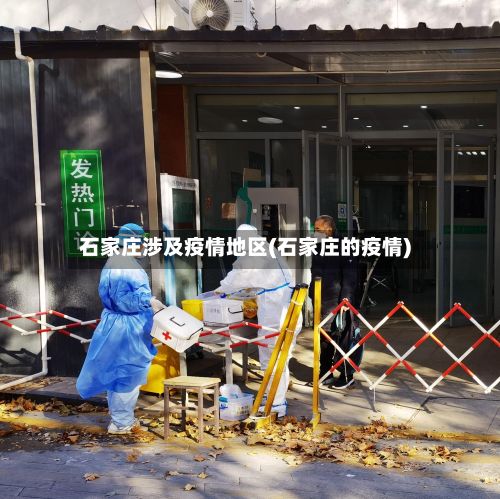 石家庄涉及疫情地区(石家庄的疫情)-第1张图片