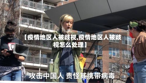 【疫情地区人被歧视,疫情地区人被歧视怎么处理】
