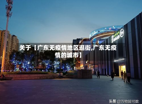 关于【广东无疫情地区逛街,广东无疫情的城市】