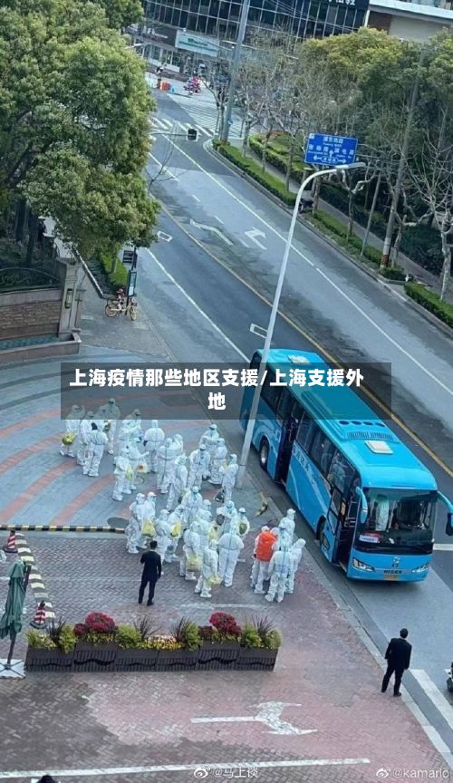 上海疫情那些地区支援/上海支援外地