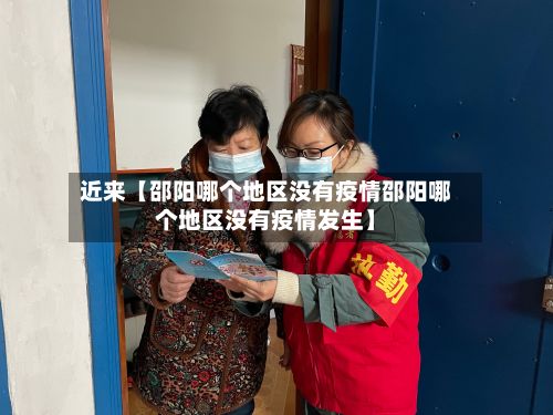 近来【邵阳哪个地区没有疫情邵阳哪个地区没有疫情发生】-第2张图片