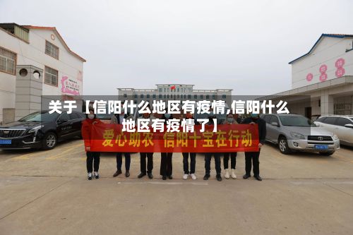 关于【信阳什么地区有疫情,信阳什么地区有疫情了】-第2张图片