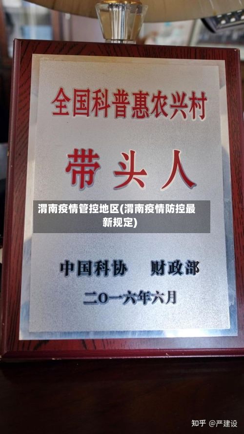 渭南疫情管控地区(渭南疫情防控最新规定)