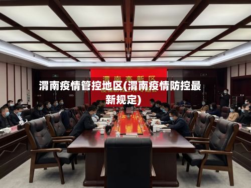 渭南疫情管控地区(渭南疫情防控最新规定)-第2张图片