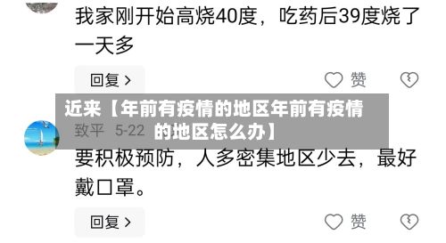 近来【年前有疫情的地区年前有疫情的地区怎么办】-第2张图片