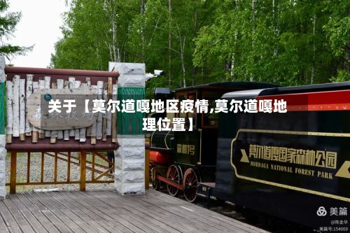 关于【莫尔道嘎地区疫情,莫尔道嘎地理位置】