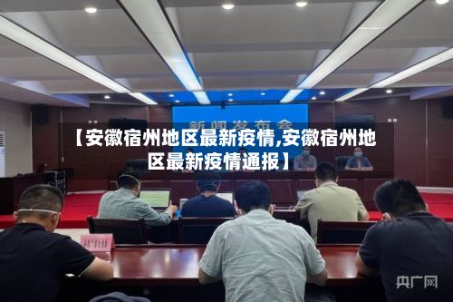 【安徽宿州地区最新疫情,安徽宿州地区最新疫情通报】