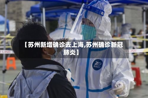 【苏州新增确诊去上海,苏州确诊新冠肺炎】-第3张图片