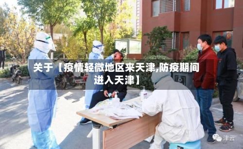关于【疫情轻微地区来天津,防疫期间进入天津】