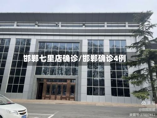 邯郸七里店确诊/邯郸确诊4例-第1张图片