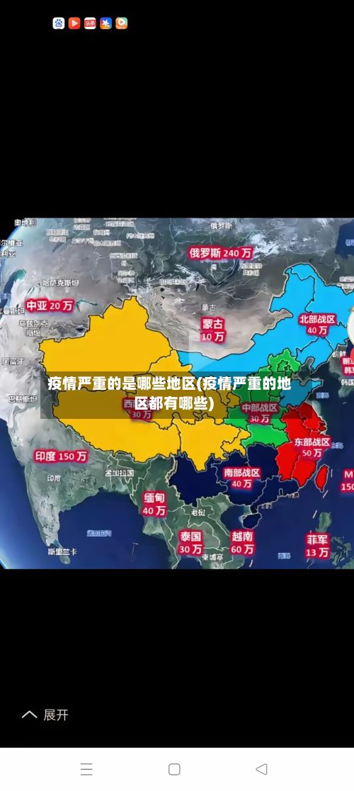 疫情严重的是哪些地区(疫情严重的地区都有哪些)