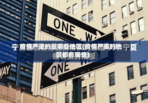 疫情严重的是哪些地区(疫情严重的地区都有哪些)-第2张图片