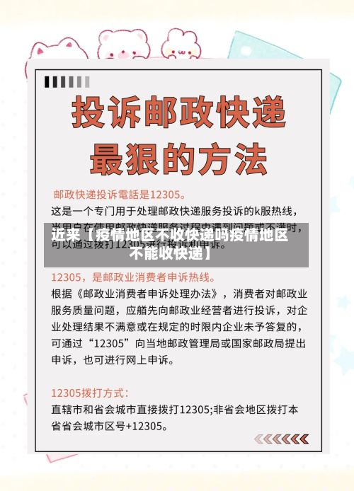 近来【疫情地区不收快递吗疫情地区不能收快递】