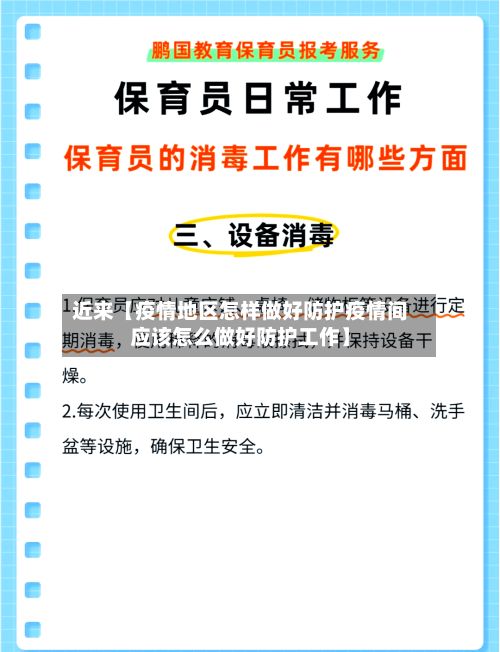 近来【疫情地区怎样做好防护疫情间应该怎么做好防护工作】