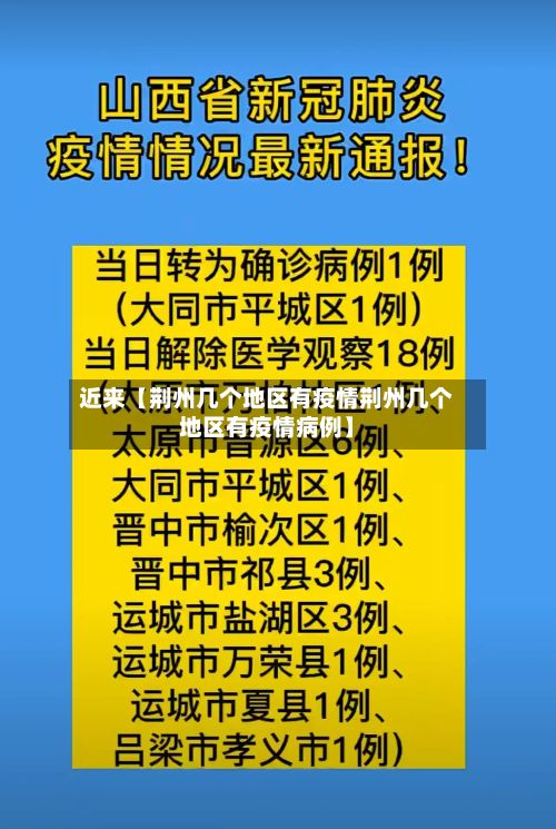 近来【荆州几个地区有疫情荆州几个地区有疫情病例】-第2张图片